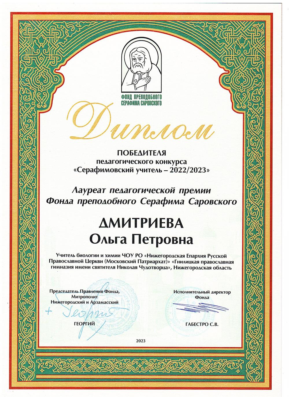 Диплом победителя международного педагогического конкурса "Серафимовский учитель 2022/2023"