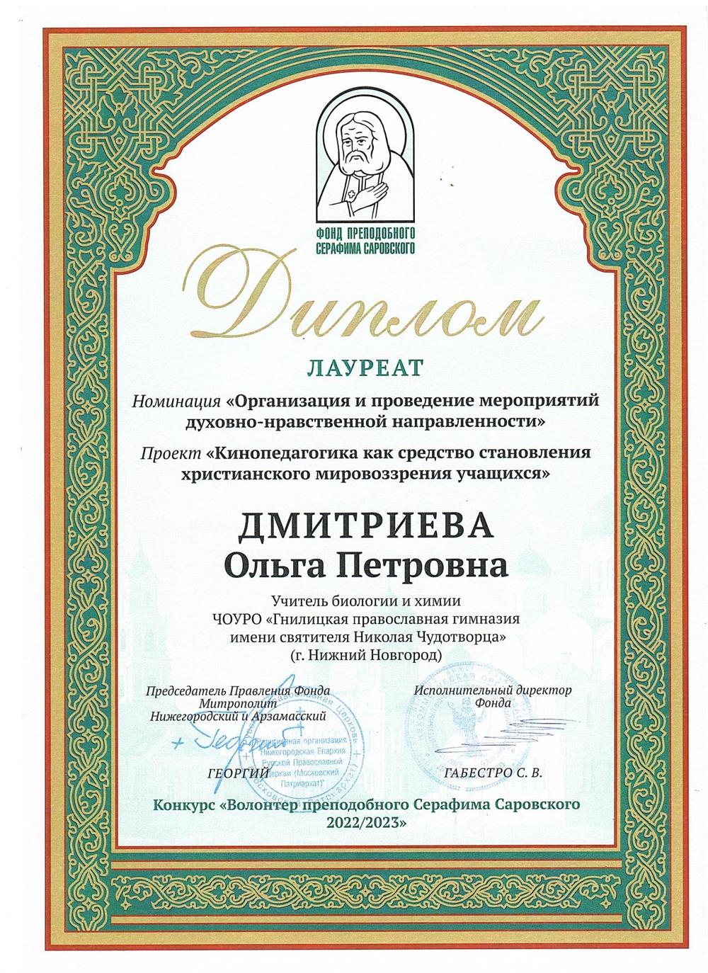 Диплом лауреата международного конкурса "Серафимовский волонтер" за проект по кинопедагогике
