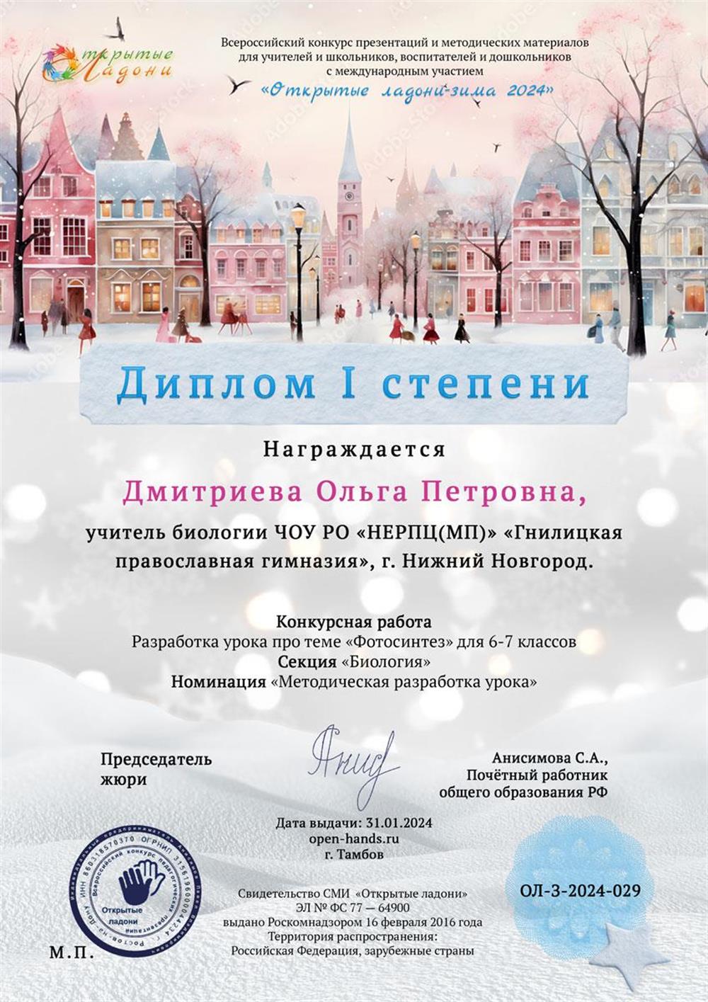 Диплом 1 степени в профессиональном педагогическом конкурсе с международным участием "Открытые ладони"