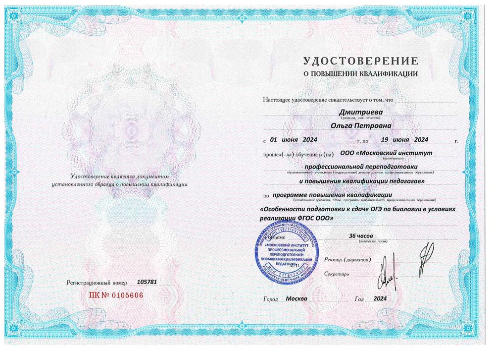Удостоверение "Особенности подготовки к сдаче ОГЭ по биологии в условиях реализации ФГОС ООО"