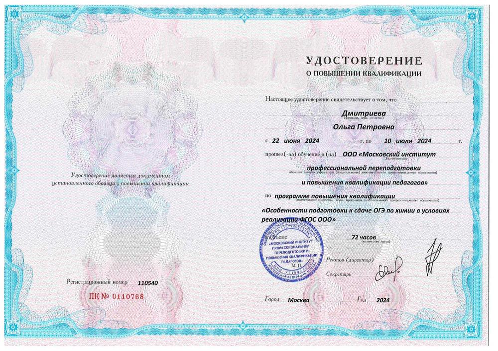 Удостоверение "Особенности подготовки к сдаче ОГЭ по химии в условиях реализации ФГОС ООО"