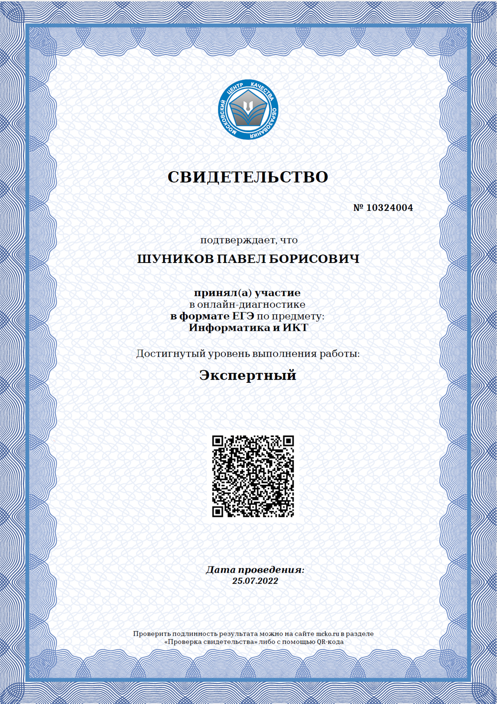 Сертификат диагностики МЦКО, 2022 год