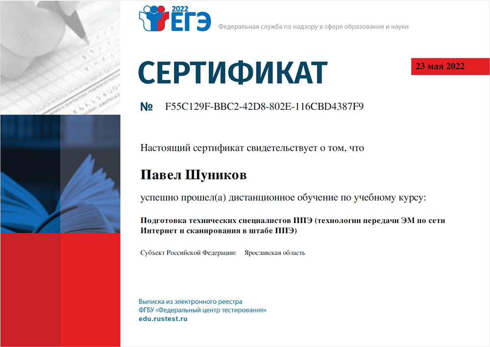 Сертификат Технического специалиста ЕГЭ, 2022 год