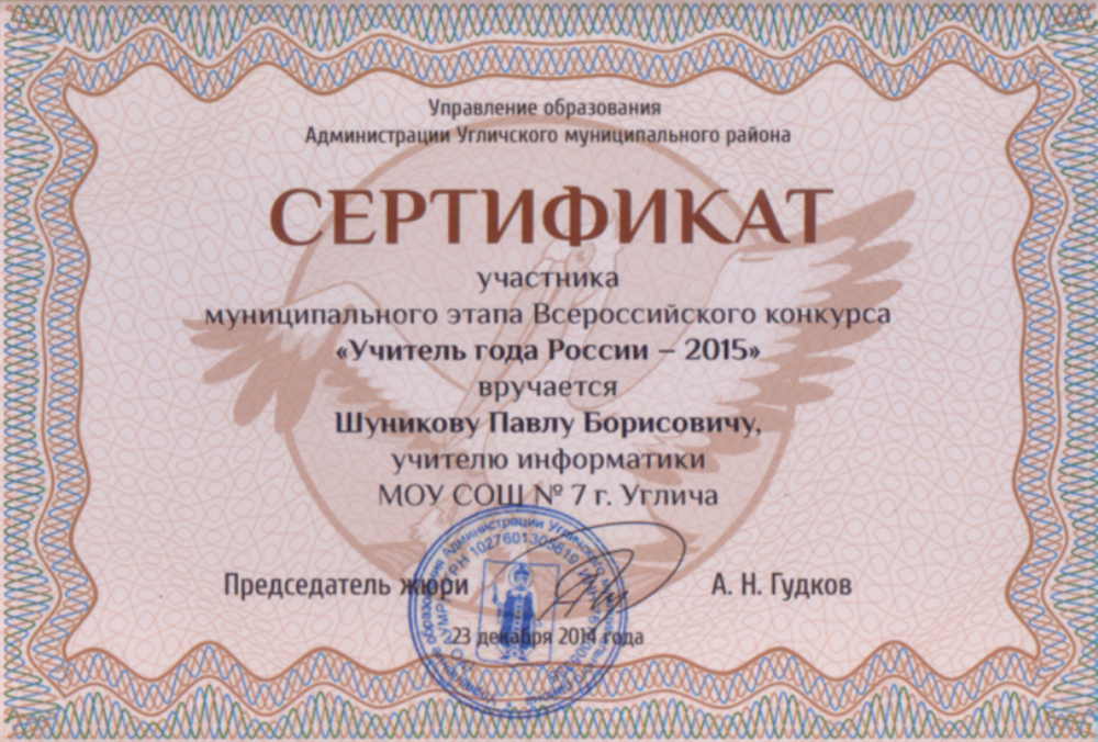 Сертификат Учитель года Росии