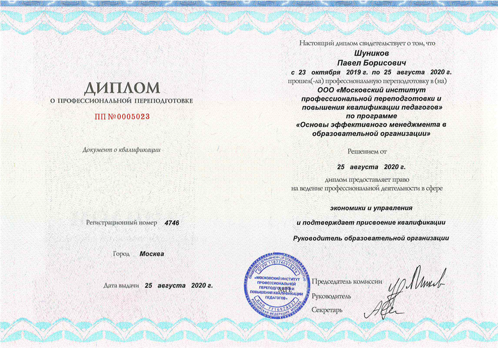 Диплом о профессиональной переподготовке