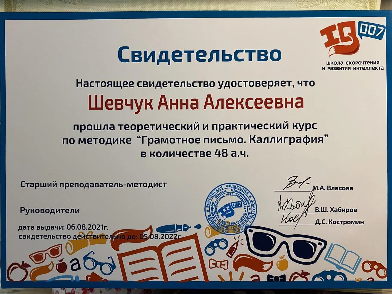 Свидетельство о прохождении курса по Каллиграфии и грамотному письму