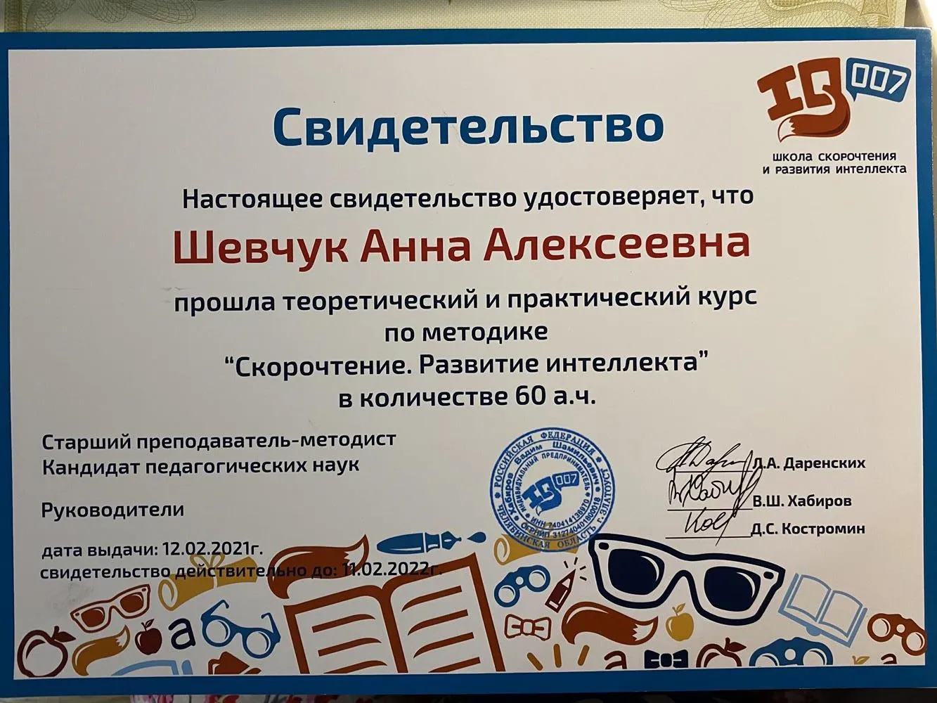 Свидетельство о прохождении курса «Скорочтение. Развитие интеллекта»