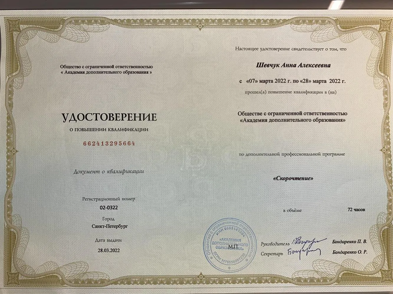 Удостоверение о прохождении курса по скорочтению