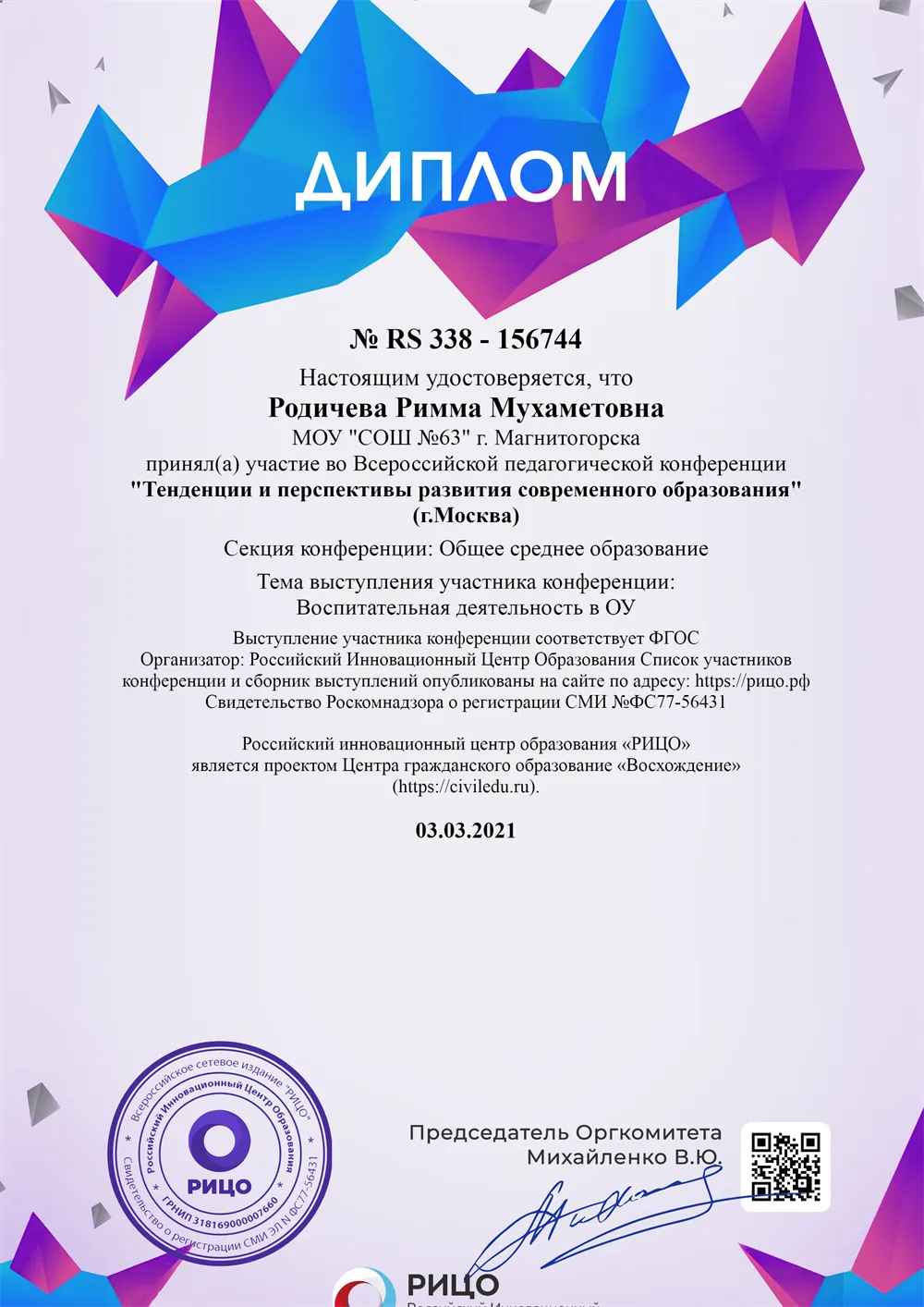 Диплом за участие в педагогической конференции