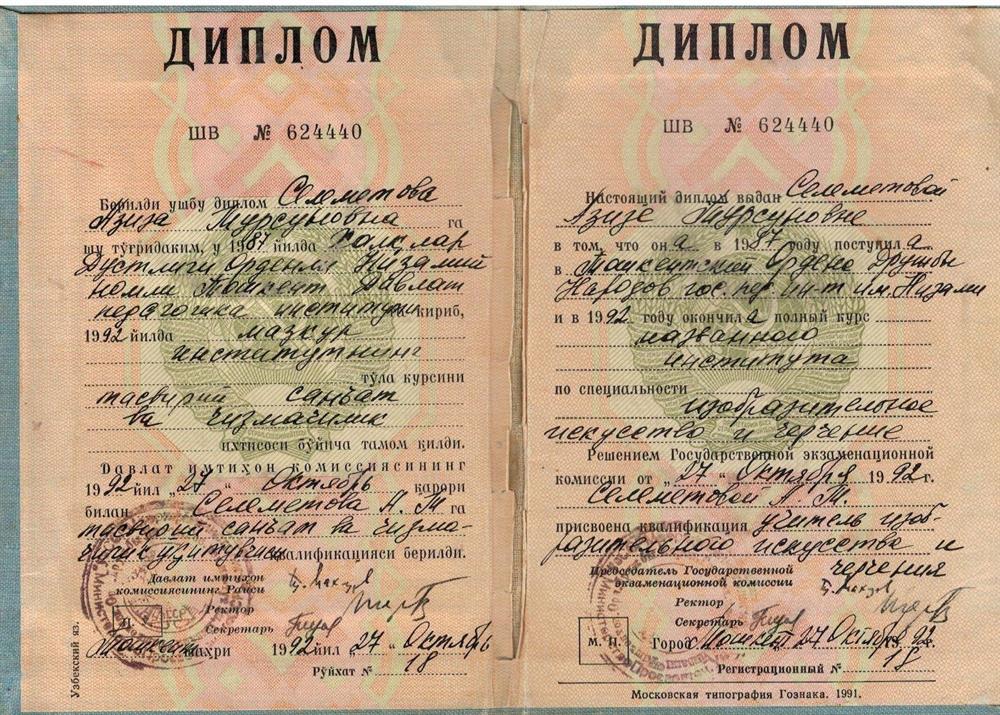 Диплом о высшем образовании