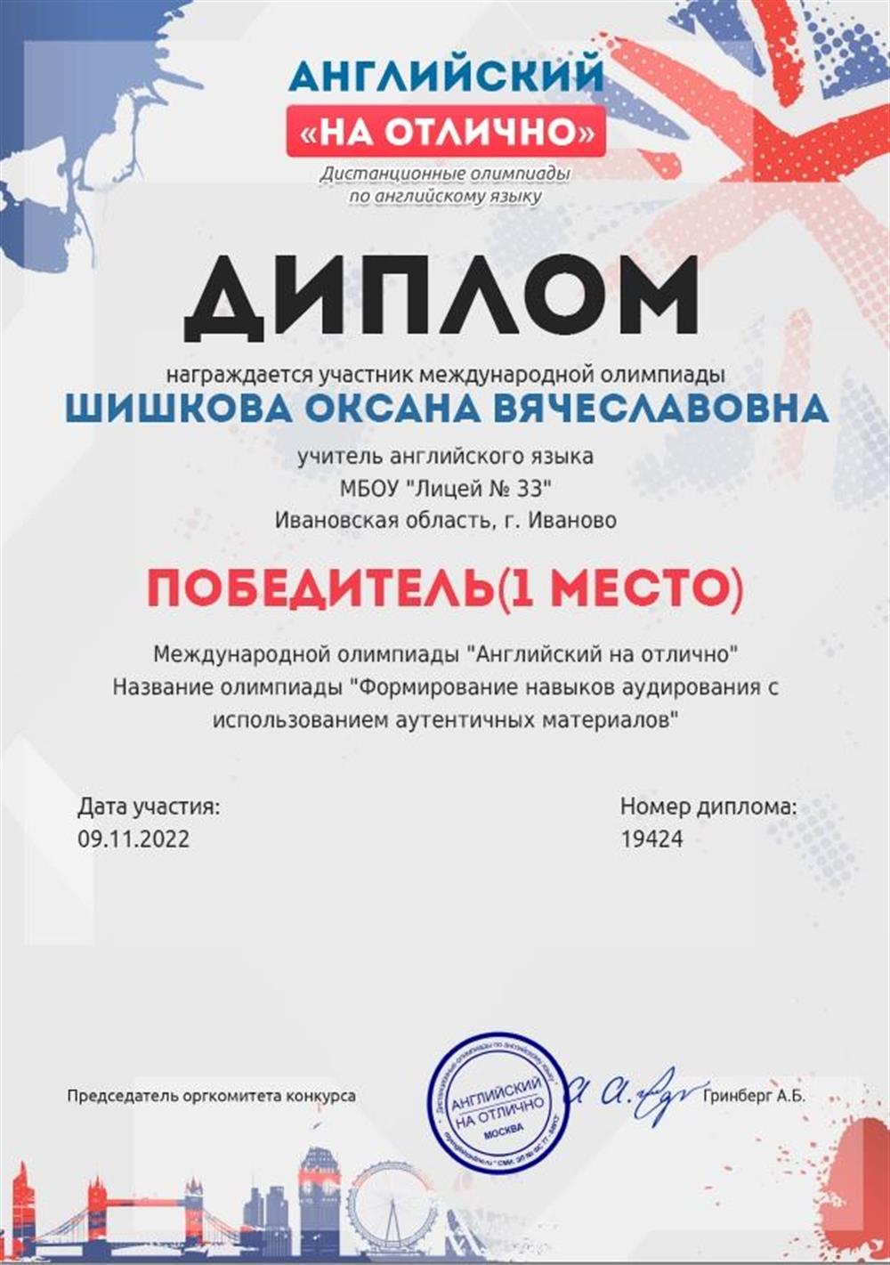 Диплом международной олимпиады "Формирование навыков аудирования с использованием аутентичных материалов"