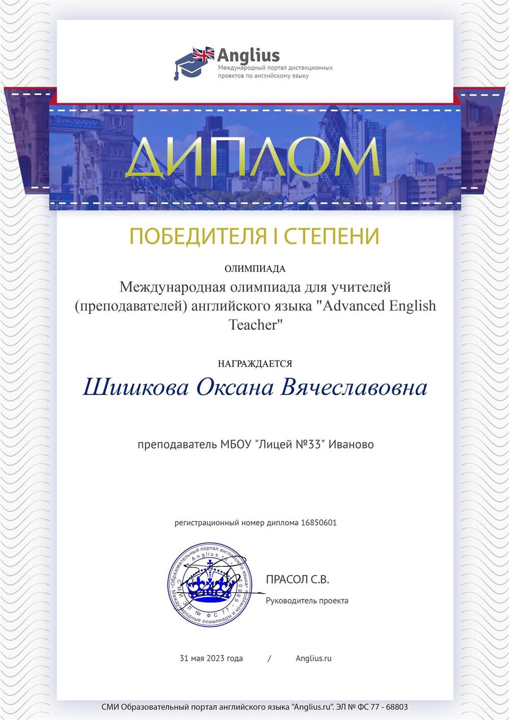 Диплом международной олимпиады "Advanced English Teacher"