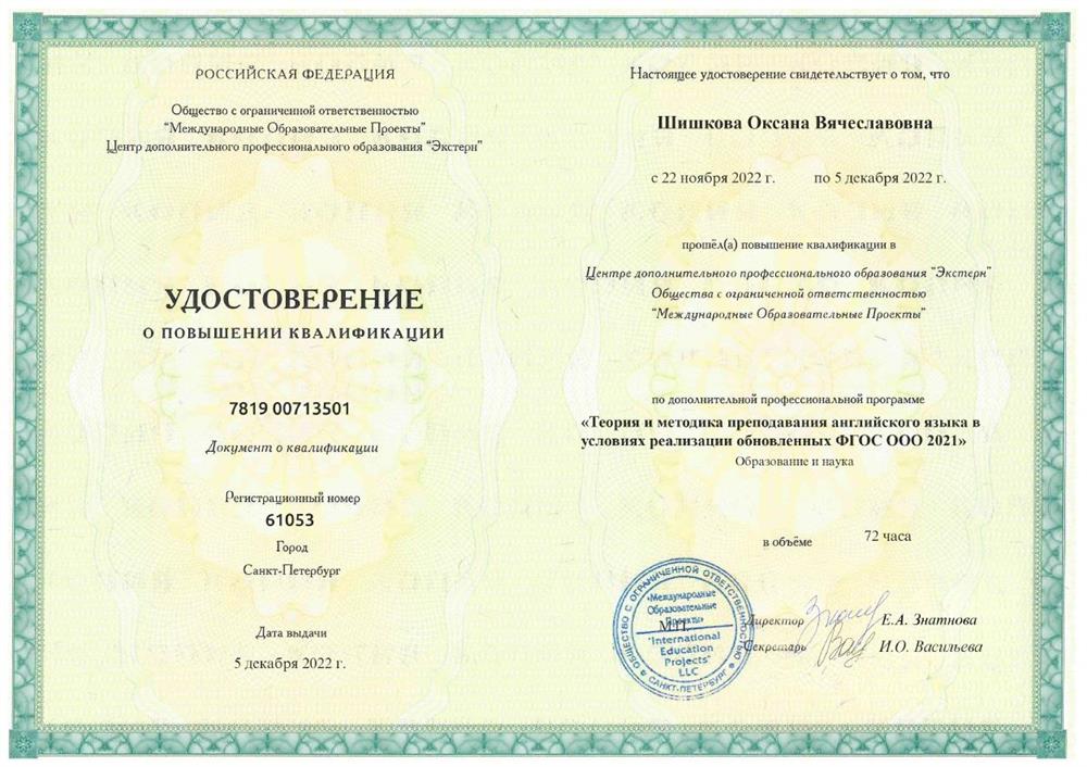 Удостоверение о повышении квалификации (обновленные ФГОС)