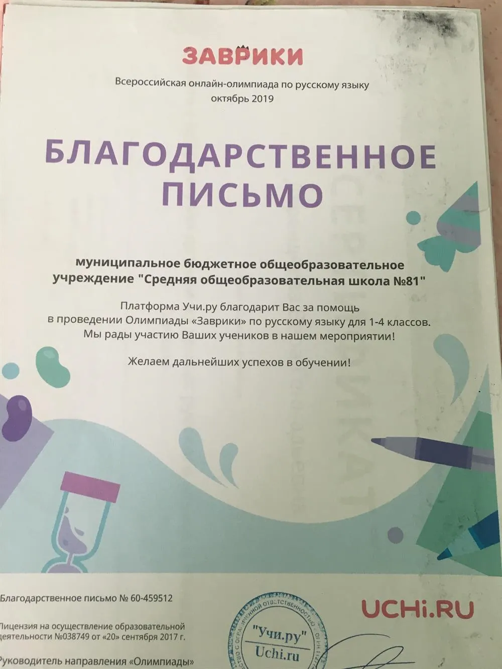Благодарственное письмо