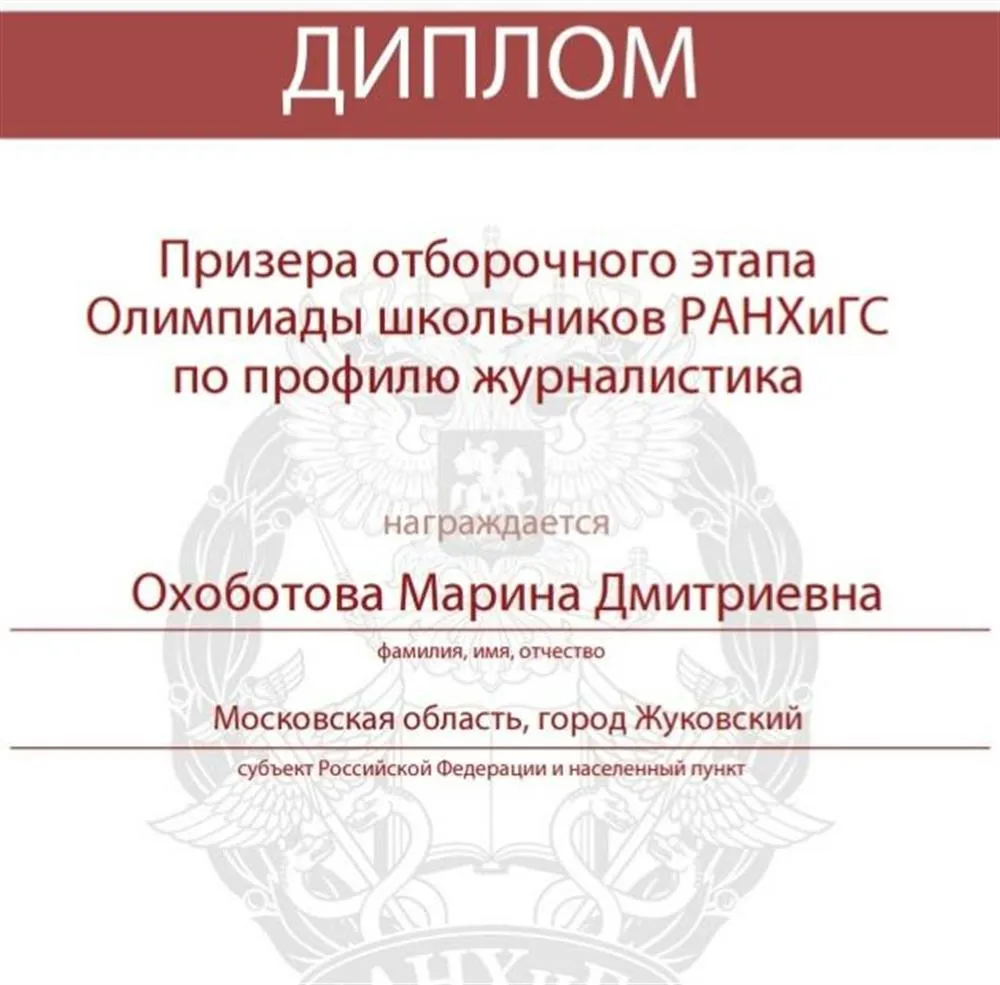 Диплом призера отбора РАНХ 2020 год