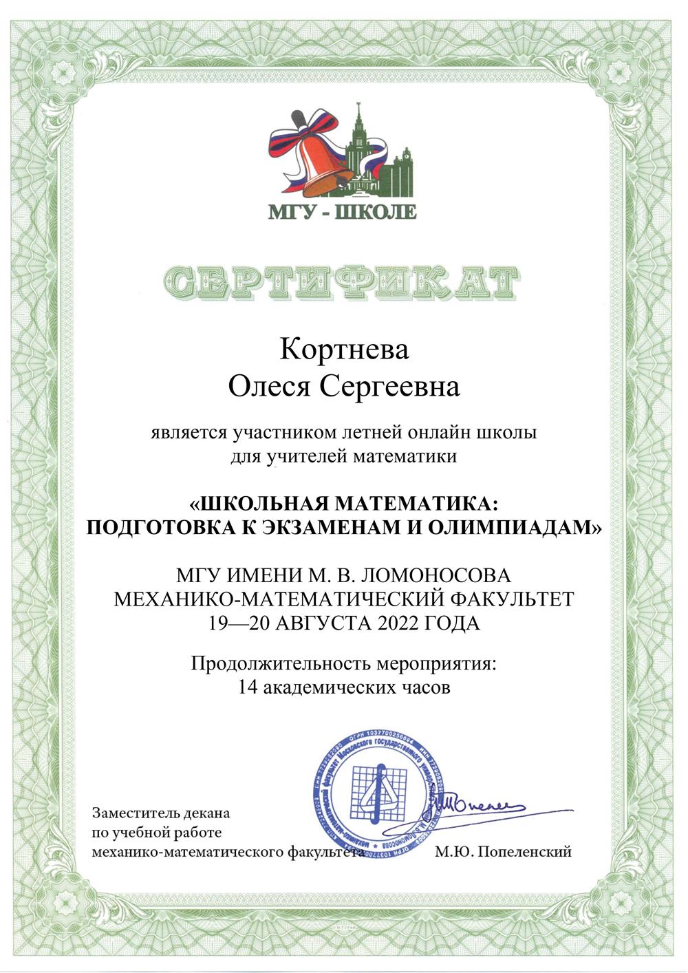 МГУ имени М.В. Ломоносова, механико-математический факультет, летняя онлайн-школа для учителей математики «Школьная математика: подготовка к экзаменам и олимпиадам», участник