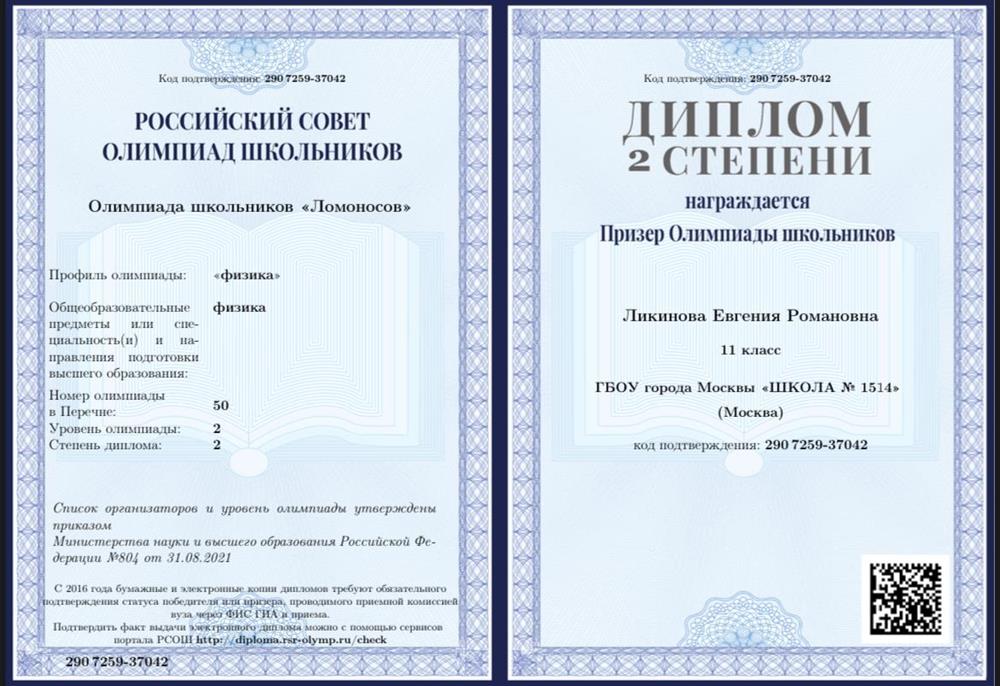 Призер Олимпиады по физике «Ломоносов»