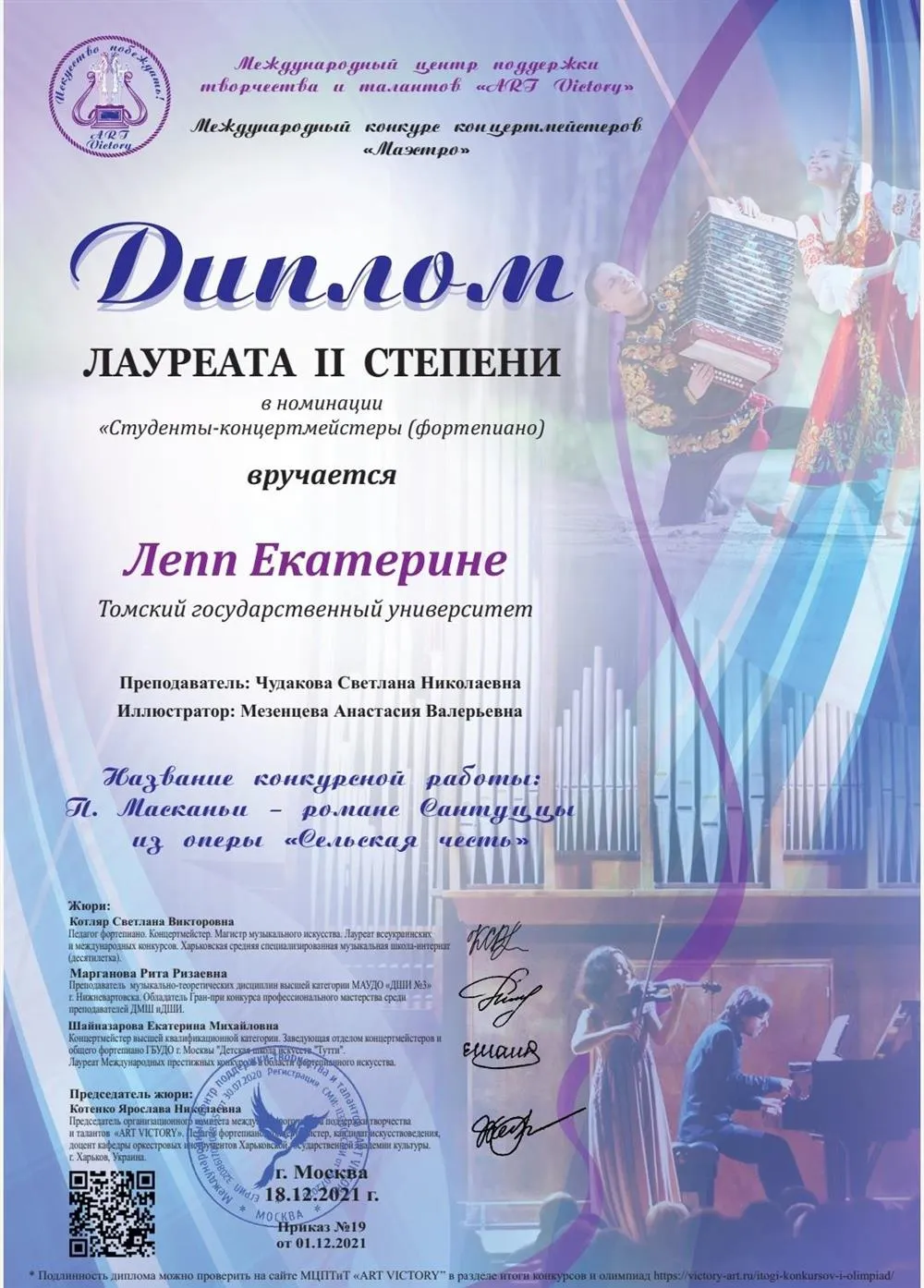 Диплом лауреата II степени международного конкурса концертмейстеров "Маэстро" 