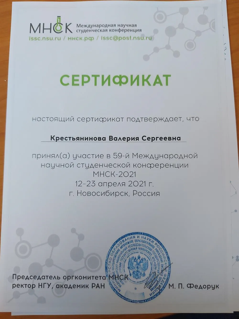 Диплом участника научной конференции