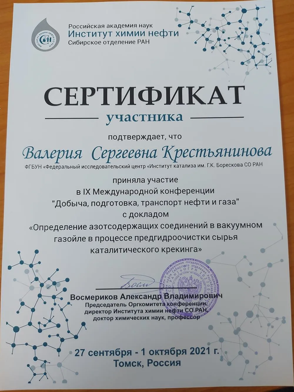 Сертификат участника международной научной конференции