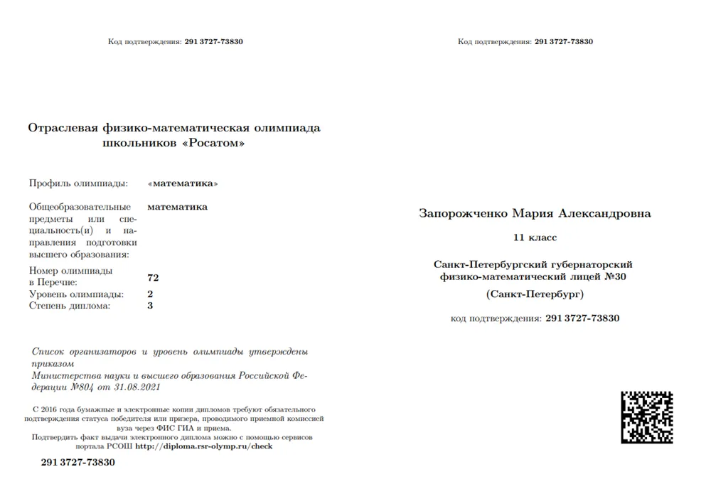 Диплом призера перечневой олимпиады по математике 