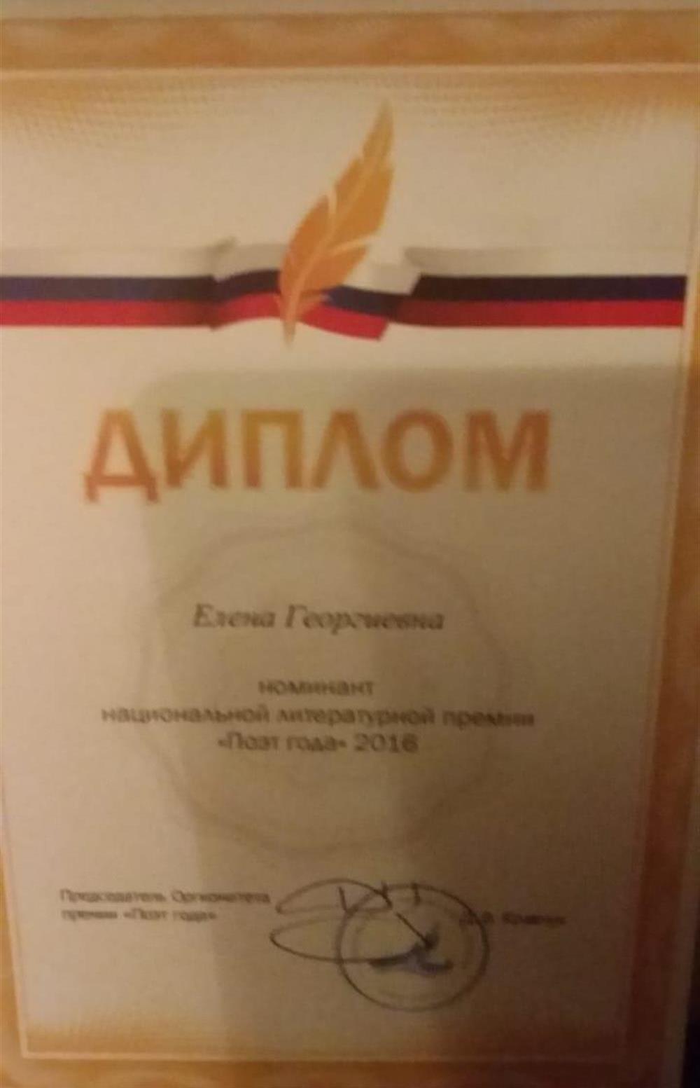 Диплом. Поэтическая премия "Поэт года"