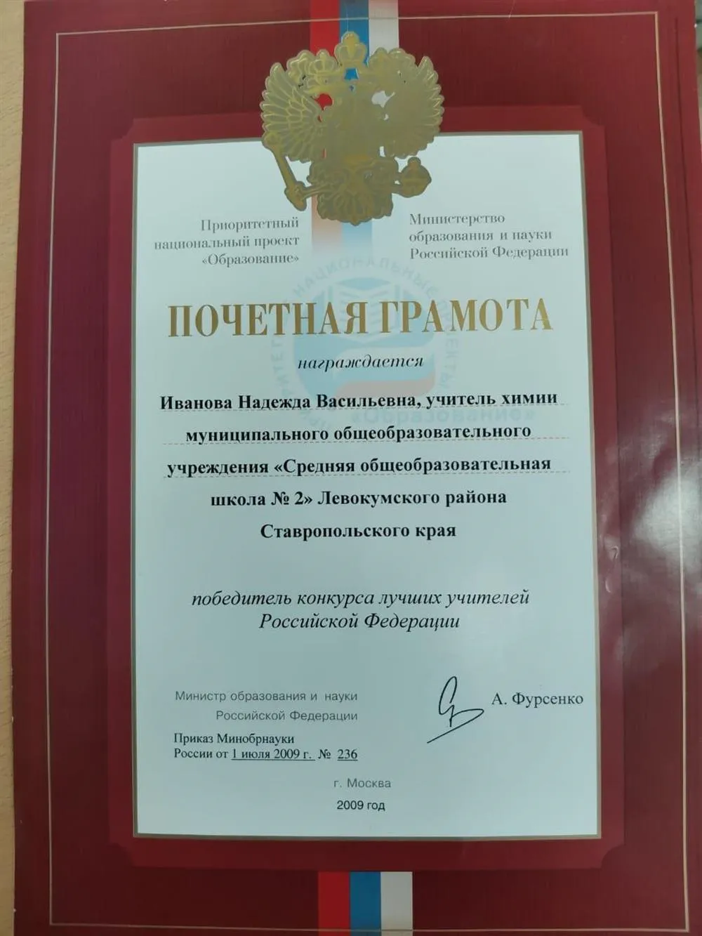 Победитель конкурса лучших учителей Российской федерации 2009