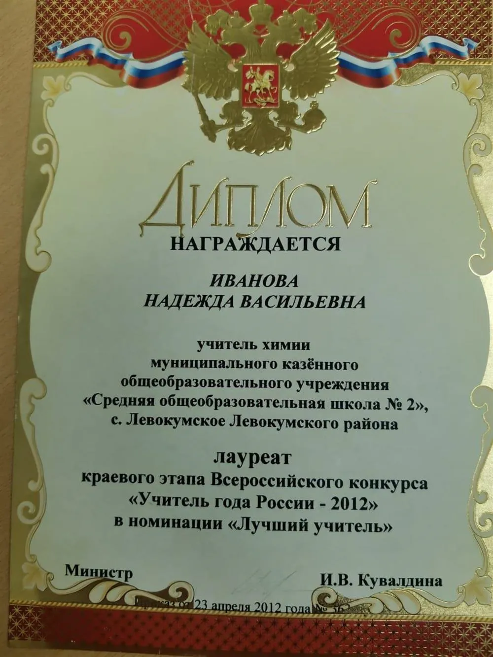 Лауреат краевого конкурса "Учитель года 2012"