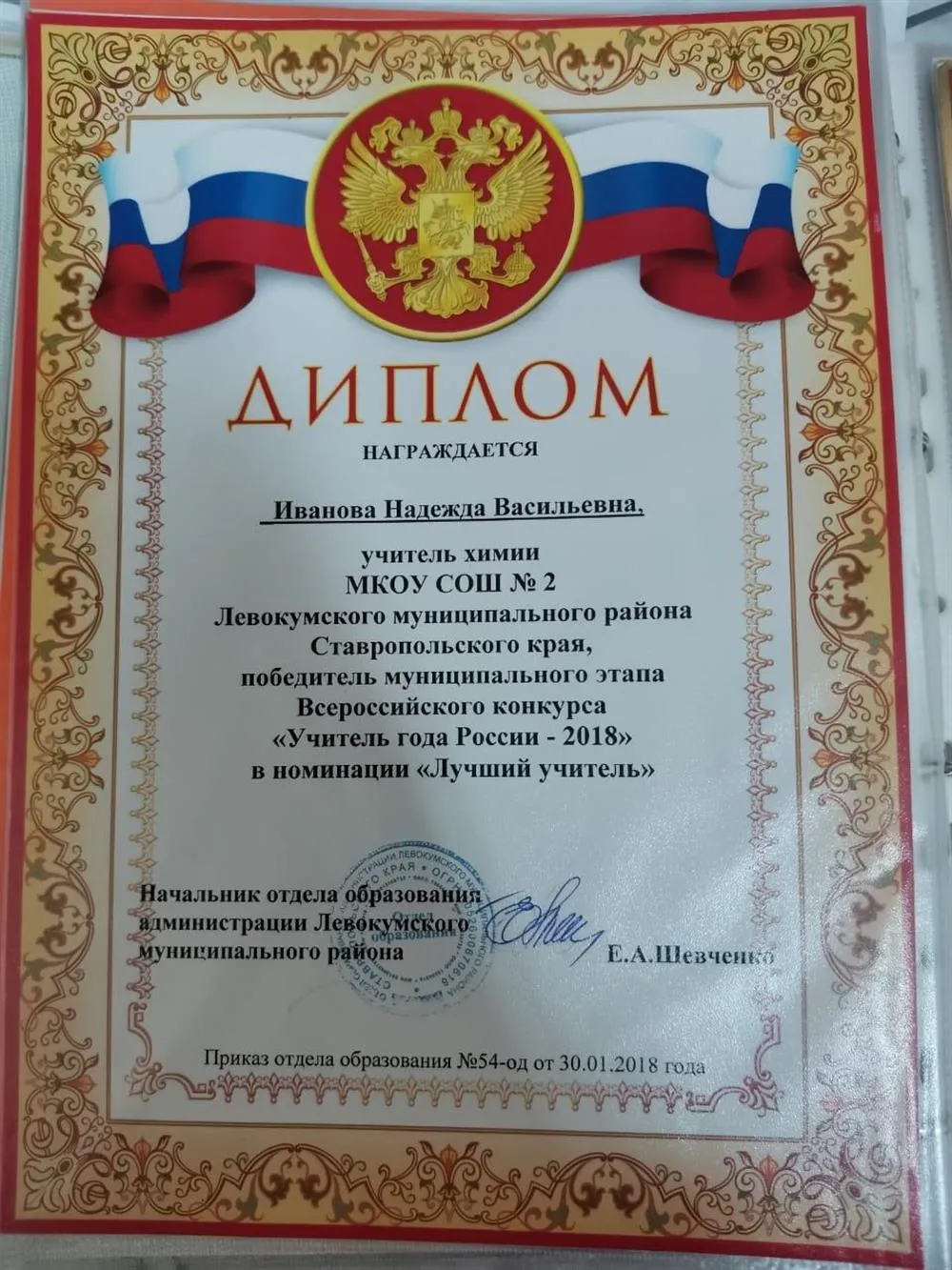 Победитель конкурса "Учитель года 2018"