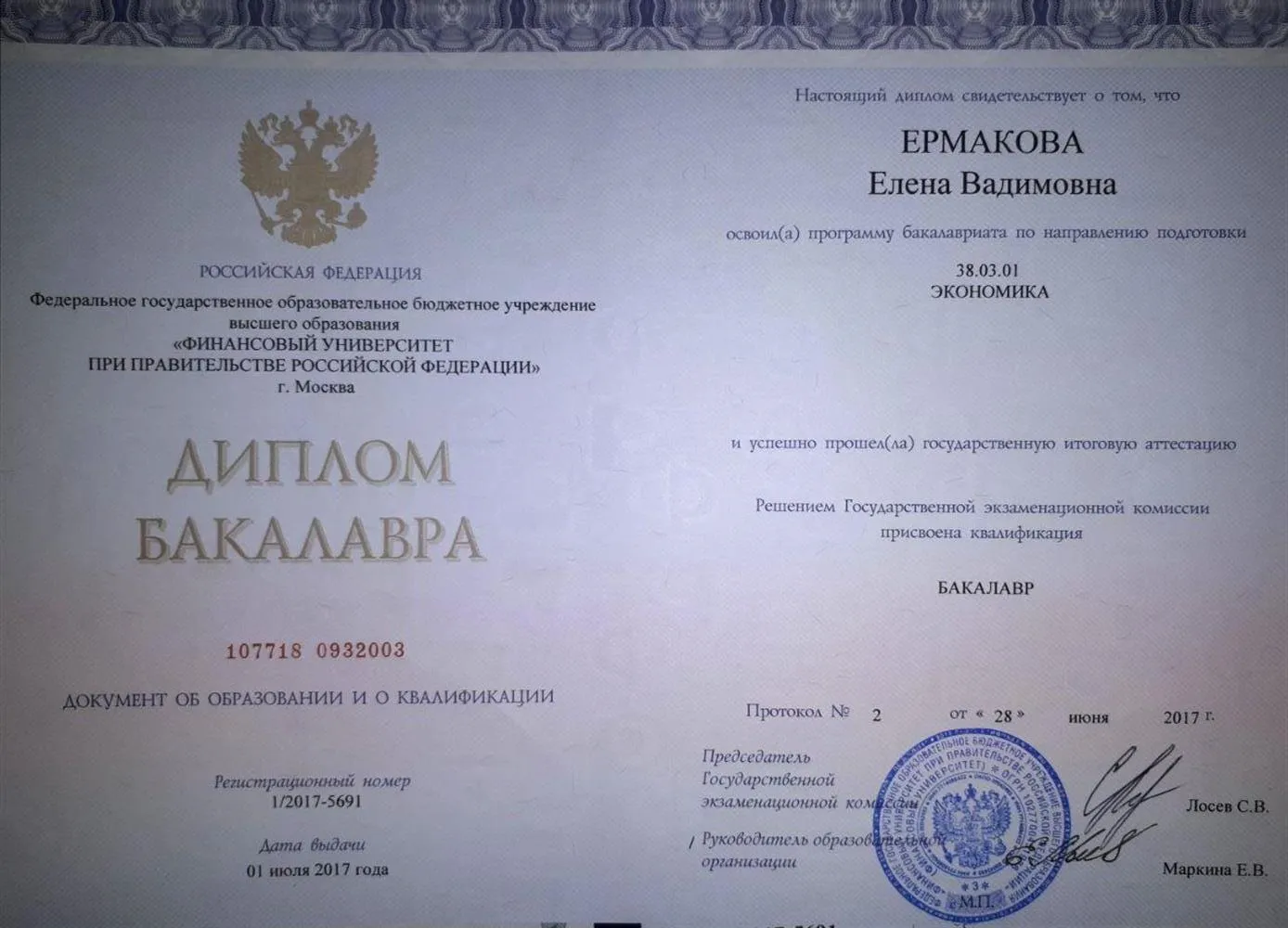 Диплом бакалавра Финансового университета