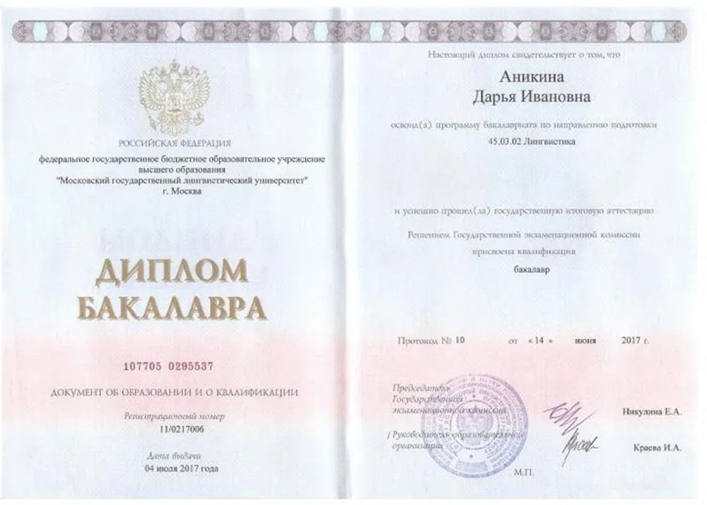 Диплом бакалавра лингвистики МГЛУ, 2017