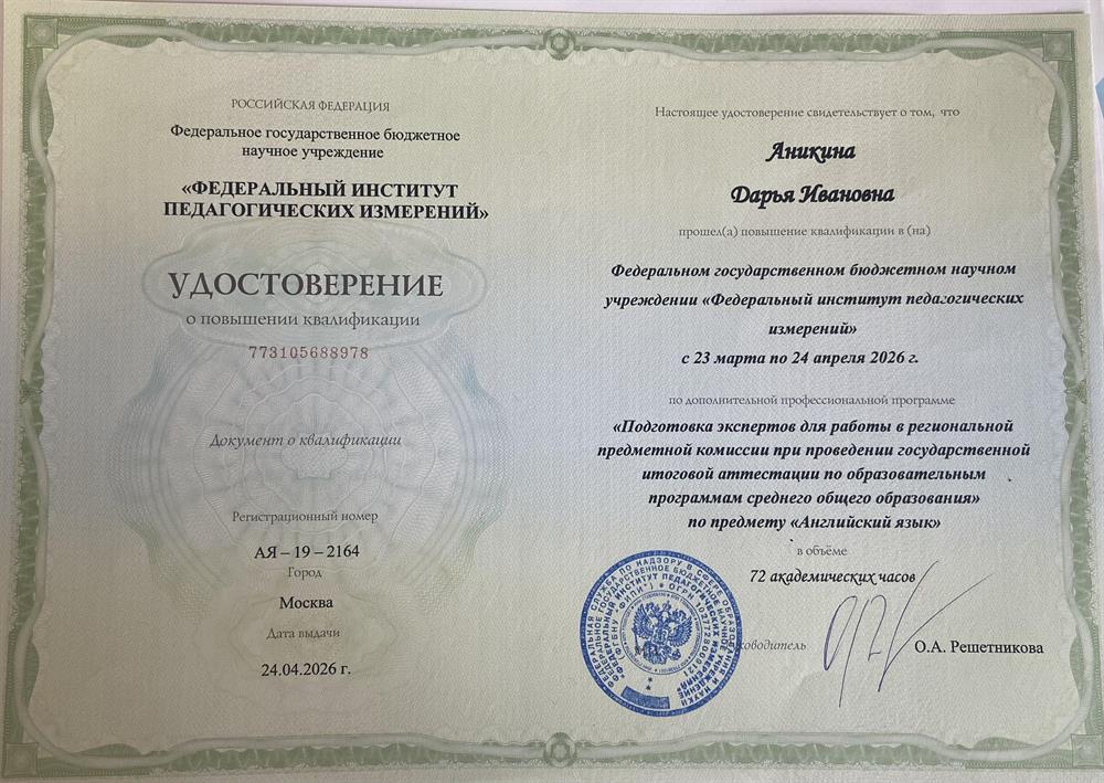 Удостоверение о повышении квалификации от ФИПИ для экспертов ЕГЭ, 2026