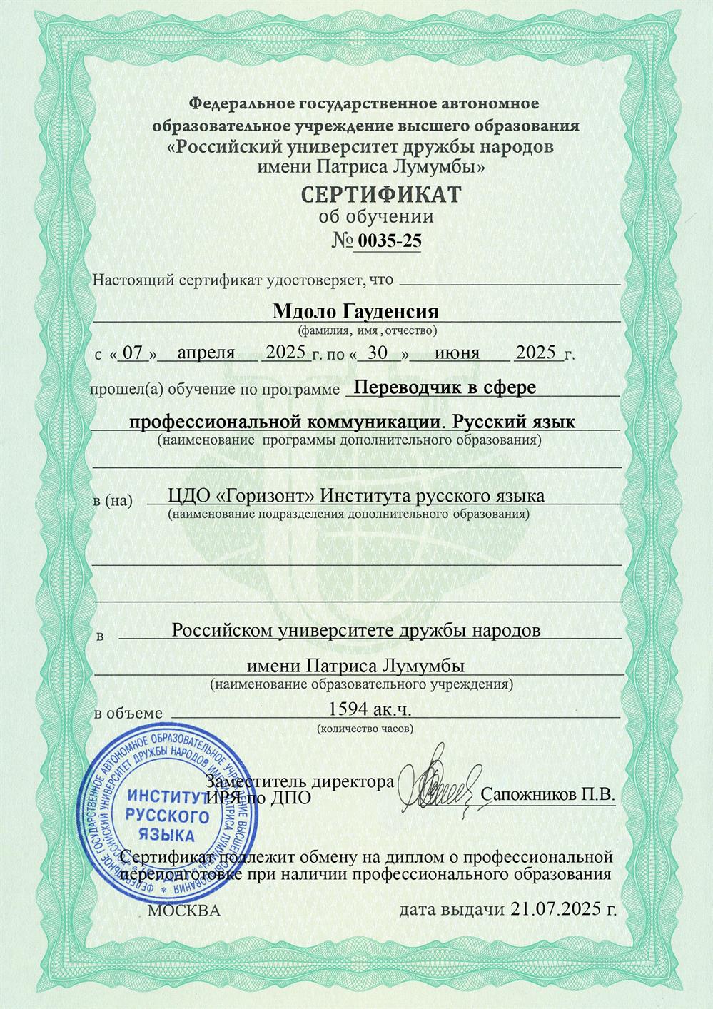 Сертификат Переводчик в сфере профессиональной коммуникации. Русский язык