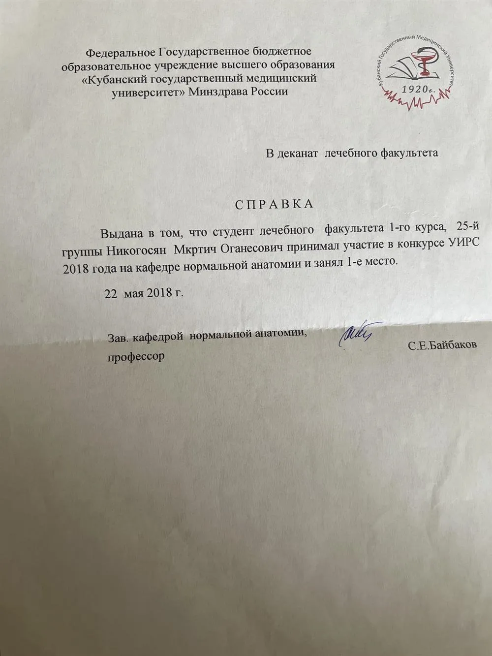 Грамота за победу в конкурсе ученой исследовательской работы на кафедре нормальной анатомии