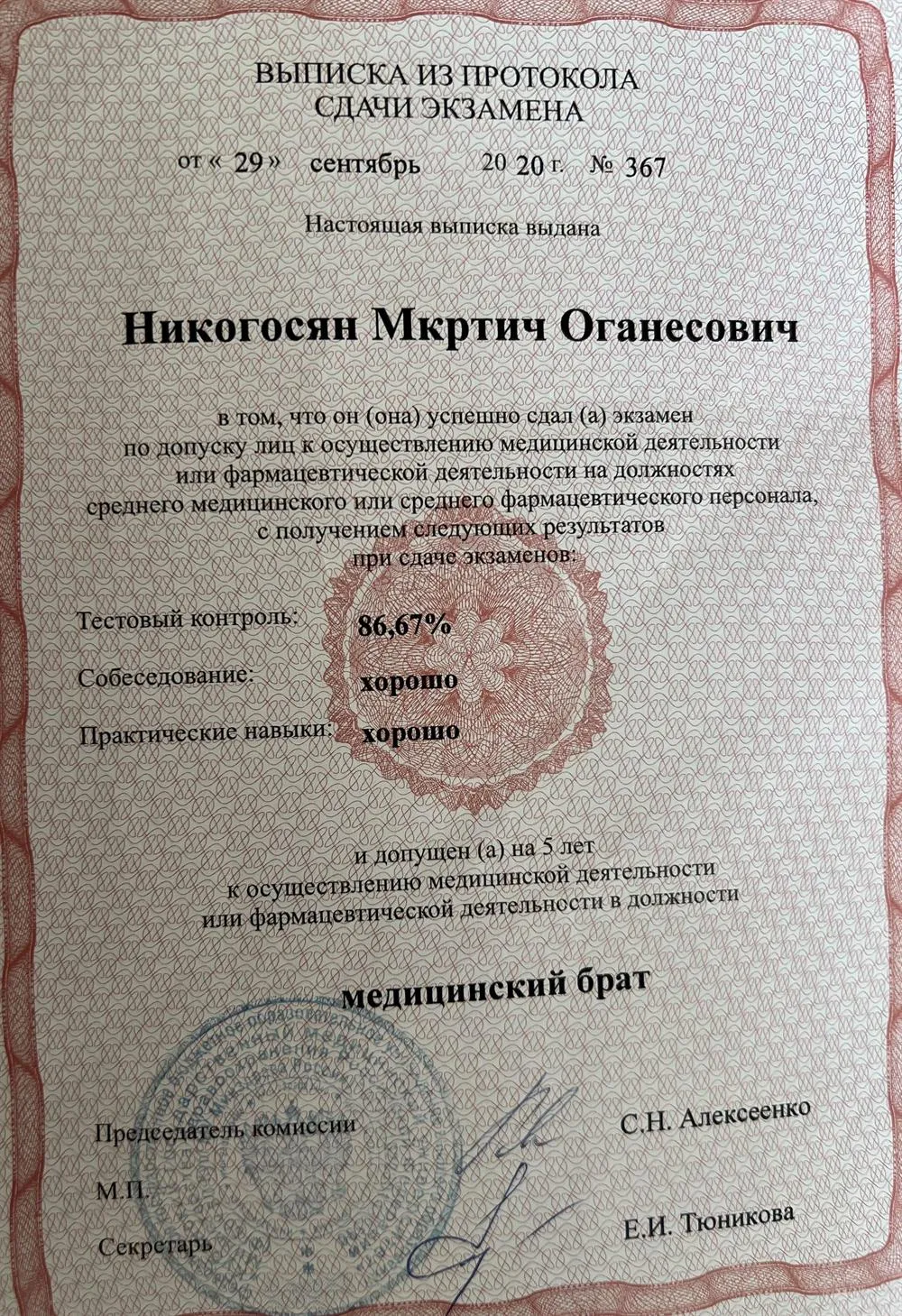 Сертификат среднего медицинского и среднего фармакологического образования 