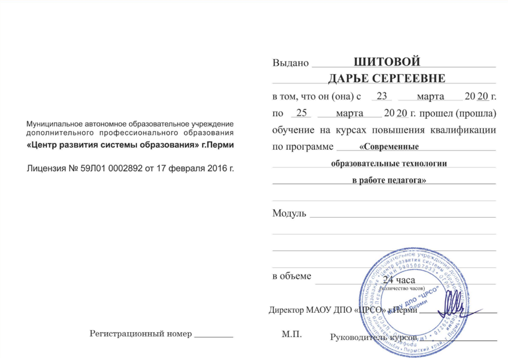 Центр развития системы образования г. Перми, повышение квалификации по программе «Современные образовательные технологии в работе педагога», 2020.