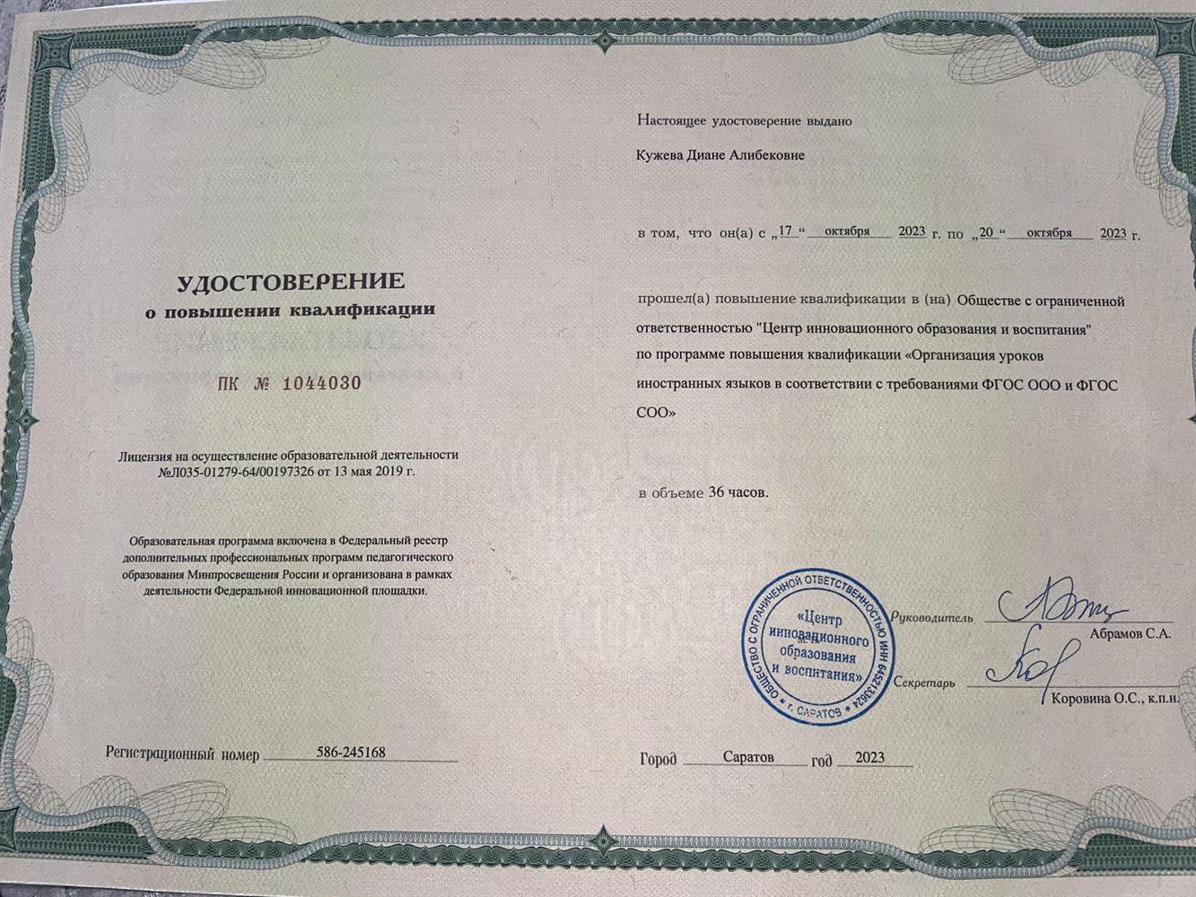 Удостоверение о повышении квалификации 