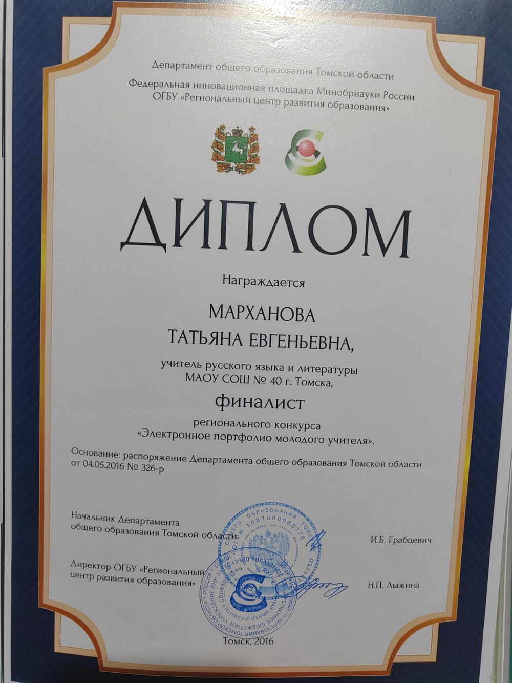 Диплом. Электронное портфолио молодого учителя. 