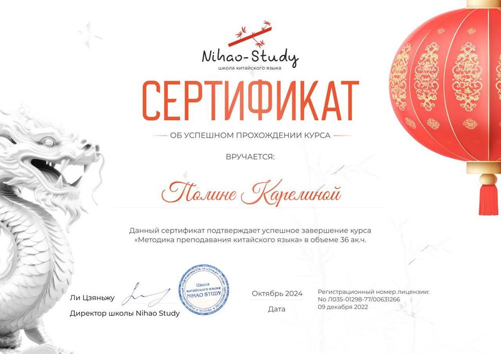 Сертификат о прохождении курса методики преподавания китайского языка
