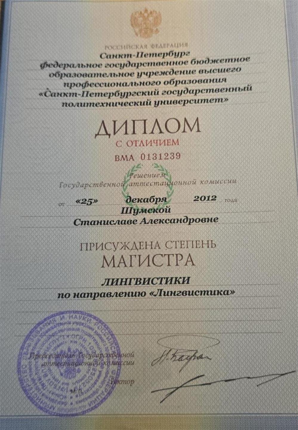 Димплом магистра с отличием по направлению "Лингвистика", спецальность "Теория обучения иностранным языкам и межкультурная коммуникация", 2012