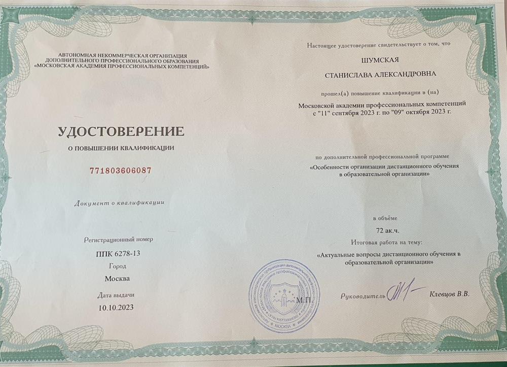 Удостоверение о повышении квалификации. КПК "Особенности организации дистанционного обучения в образовательно организации", 2023