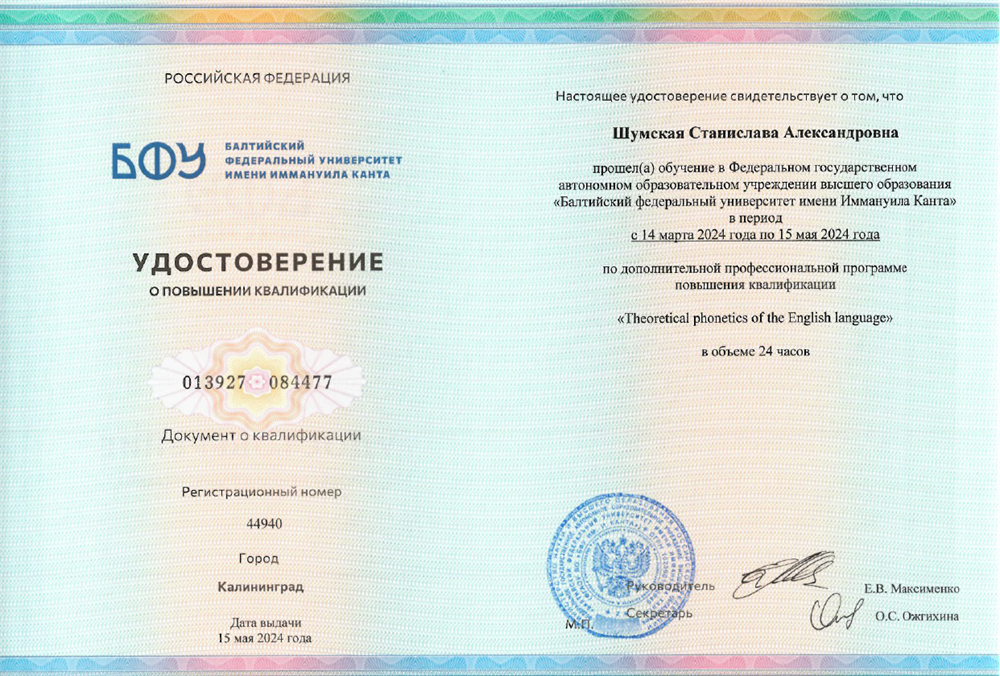 Удостоверение о повышении квалификации. КПК "Theoretical phonetics of the English language", 2024