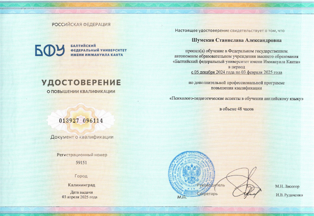 Удостоверение о повышении квалификации. КПК "Психолого-педагогические аспекты в обучении английскому языку", 2025