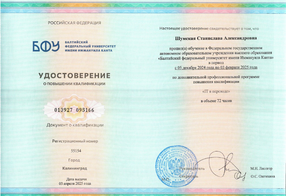 Удостоверение о повышении квалификации. КПК "IT в переводе", 2025