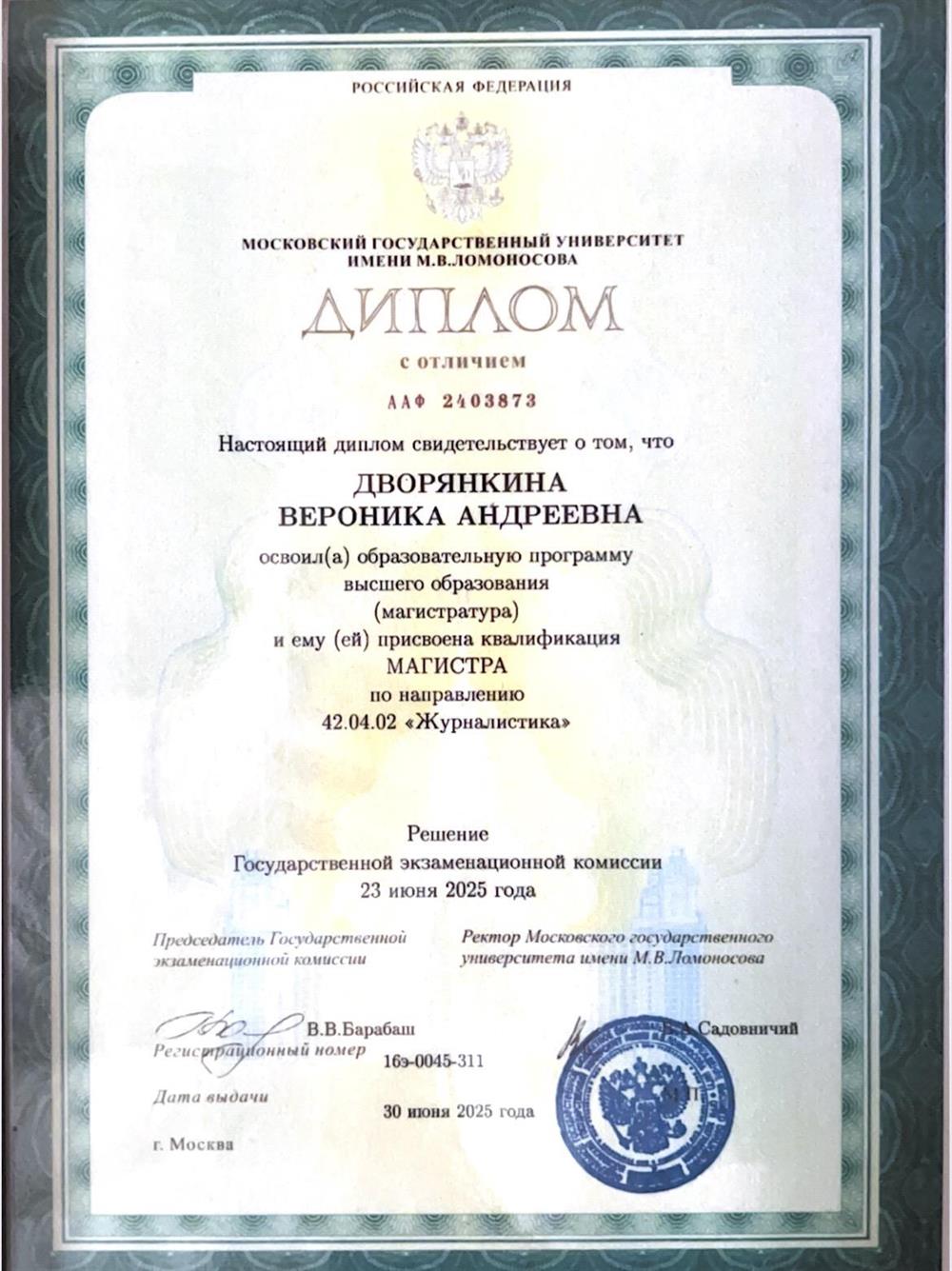 Диплом магистра
