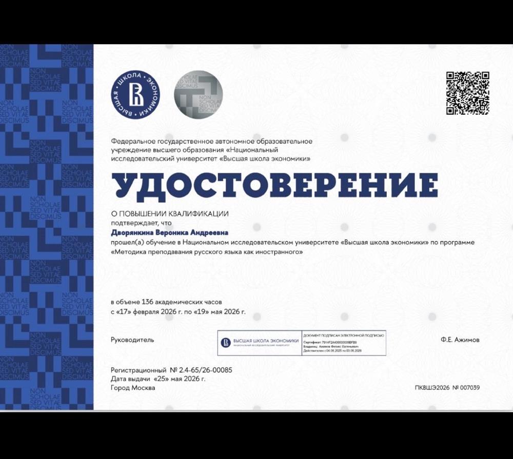 сертификат о повышении квалификации. Методика преподавания русского языка как иностранного. 