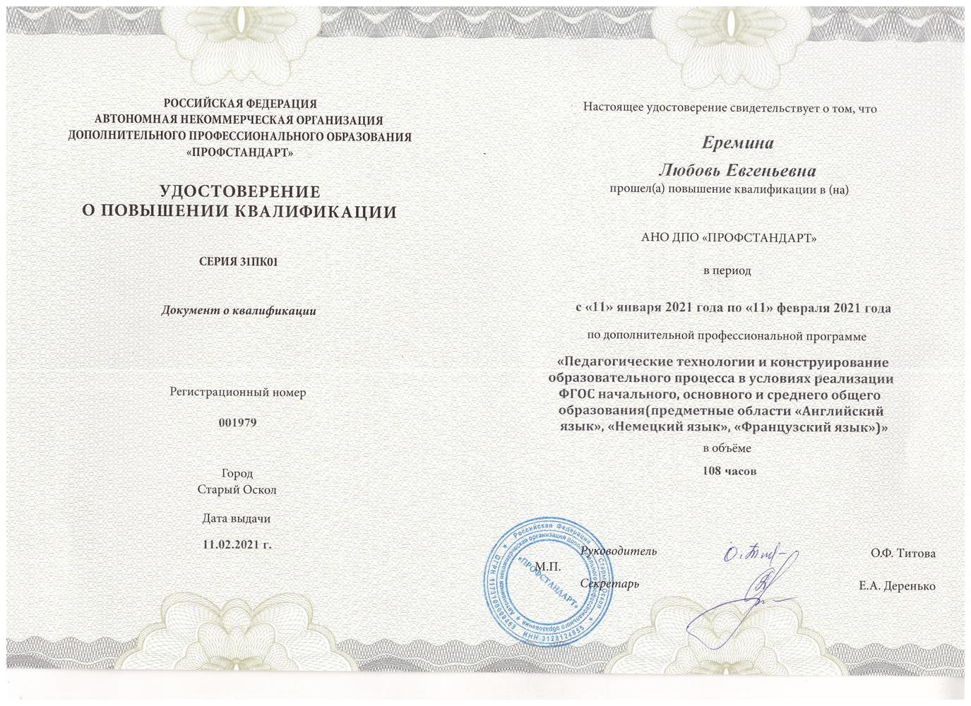 Удостоверение о повышении квалификации 
