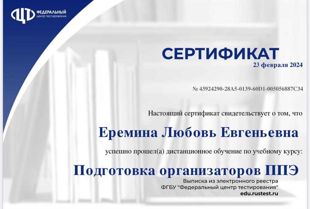 Сертификат о подготовке организаторов ППЭ