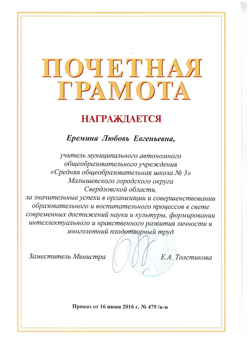 Почетная грамота Министерства образования и науки Российской Федерации 