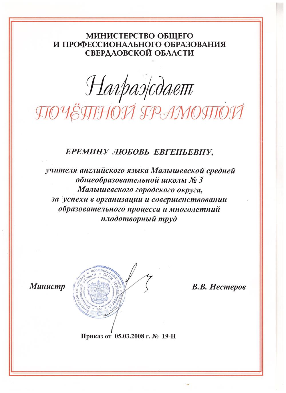 Почетная грамота Министерства общего и профессионального образования Свердловской области 